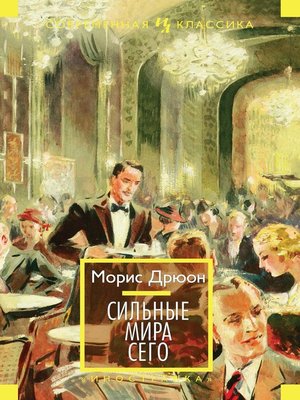 cover image of Сильные мира сего